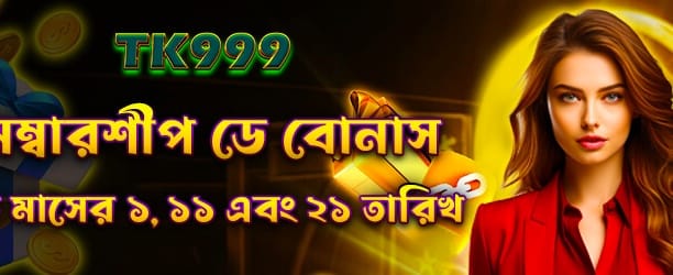 সদস্যপদ দিবস বোনাস পান